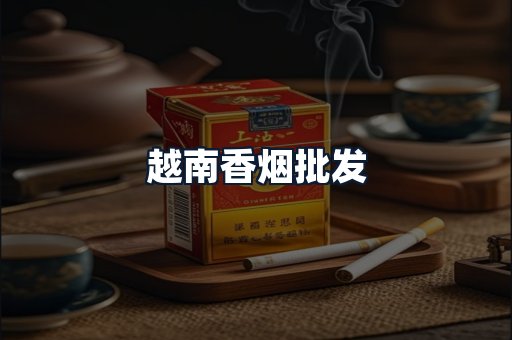 越南香烟批发